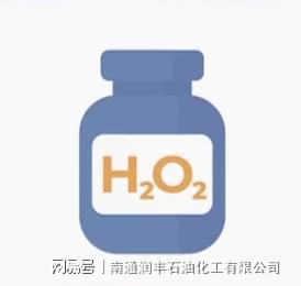 双氧天博体育官网入口水是什么？双氧水的作用？(图1)